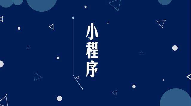 淮上微信小程序开发公司分析企业如何发挥小程序的作用